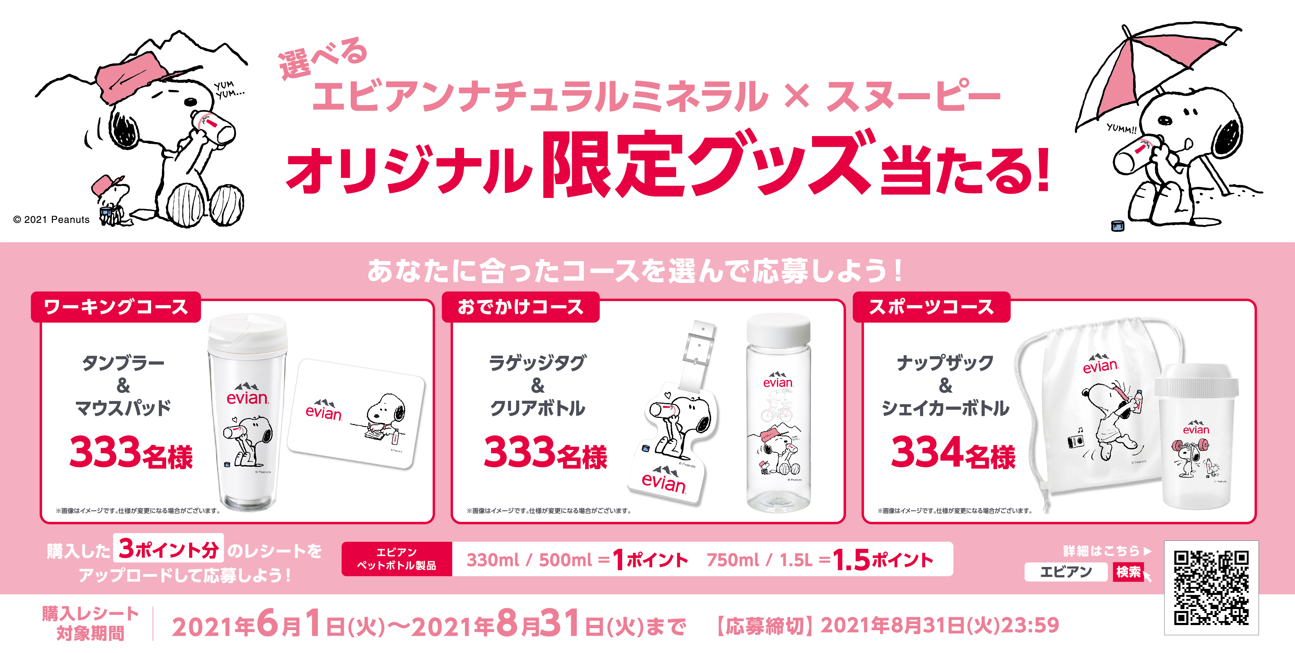 エビアン®、日本限定スヌーピーデザインボトルを新発売！限定グッズが